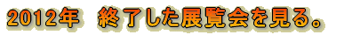 終了した展示会をみる。 